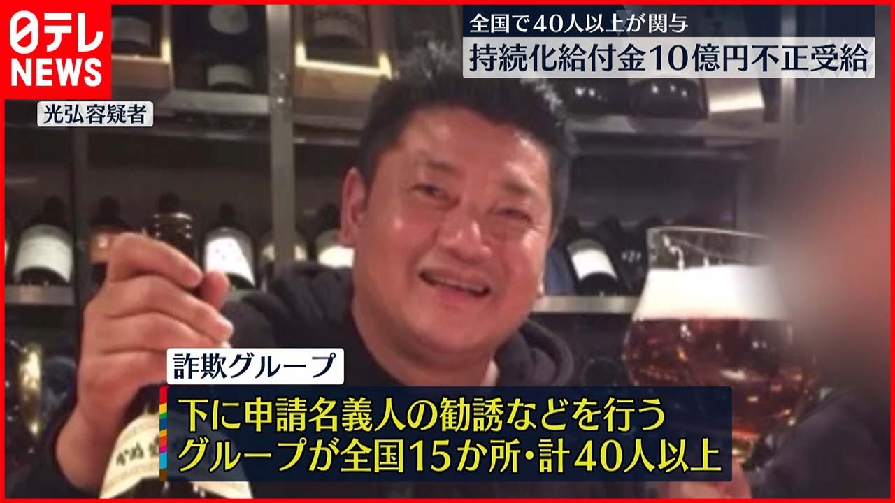 【事件】“10億円”不正受給　家族中心のグループ下に全国40人以上の“勧誘メンバー”か