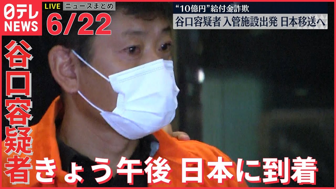 【ライブ】最新ニュース 　 “10億円”給付金詐欺　谷口容疑者を日本移送へ /埼玉　立てこもり男を逮捕　人質は無事/ 9政党党首　物価高や男女賃金格差について議論 　など（日テレNEWS LIVE）
