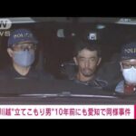 【速報】埼玉・川越市立てこもり事件の容疑者、10年前も愛知県の立てこもり事件で逮捕(2022年6月22日)