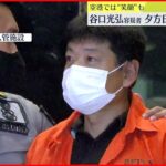 【10億円”不正受給”】強制送還の谷口容疑者 日本に向け出発