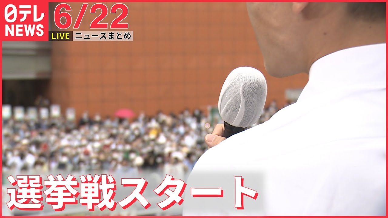 【ライブ】最新ニュース :　参院選きょう公示/ “10億円”給付金詐欺 VIP専用施設使う“異例の対応”/「刑務所に戻りたかった」ネットカフェで人質　 など（日テレNEWS LIVE）