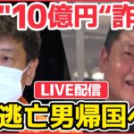 【ライブ】さきほど機内で逮捕 “10億円詐欺男” まもなく成田到着