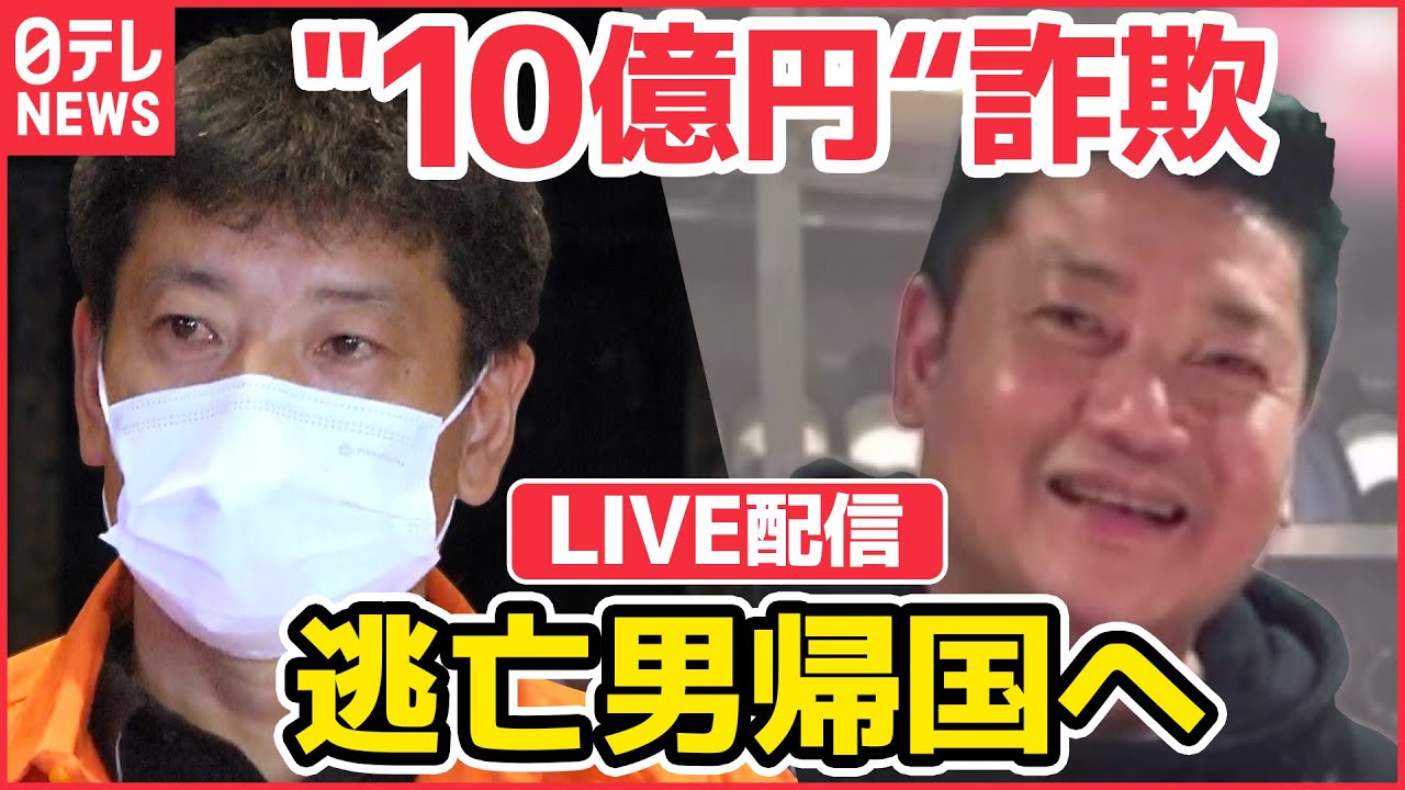 【ライブ】さきほど機内で逮捕 “10億円詐欺男” まもなく成田到着