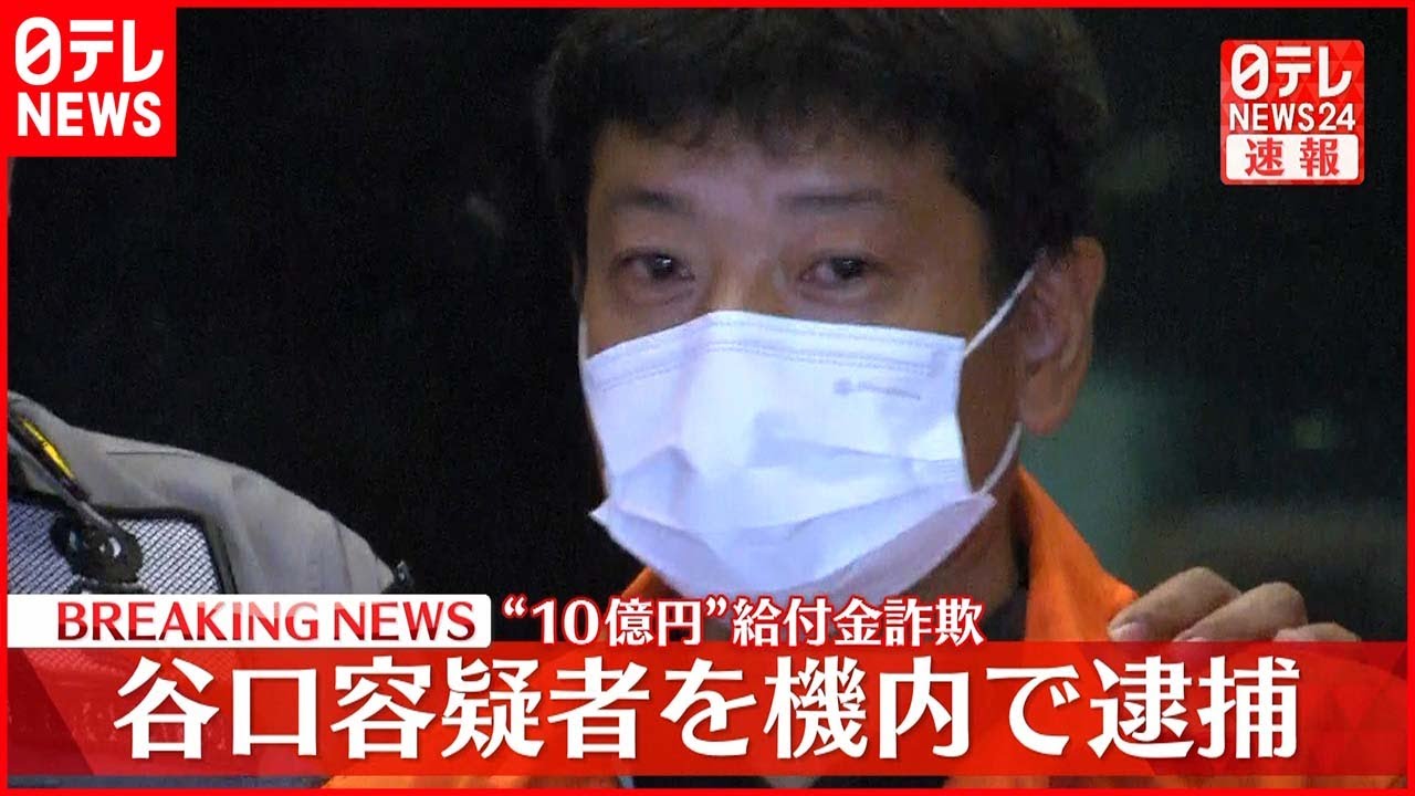 【速報】“10億円”給付金詐欺 谷口光弘容疑者 警視庁が機内で逮捕