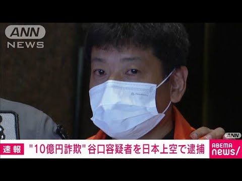 【速報】“10億円給付金詐欺”インドネシアから移送中の男を詐欺容疑で逮捕(2022年6月22日)