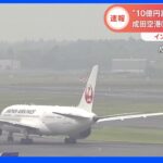 【速報】谷口容疑者 成田空港に到着　“10億円”給付金詐欺｜TBS NEWS DIG