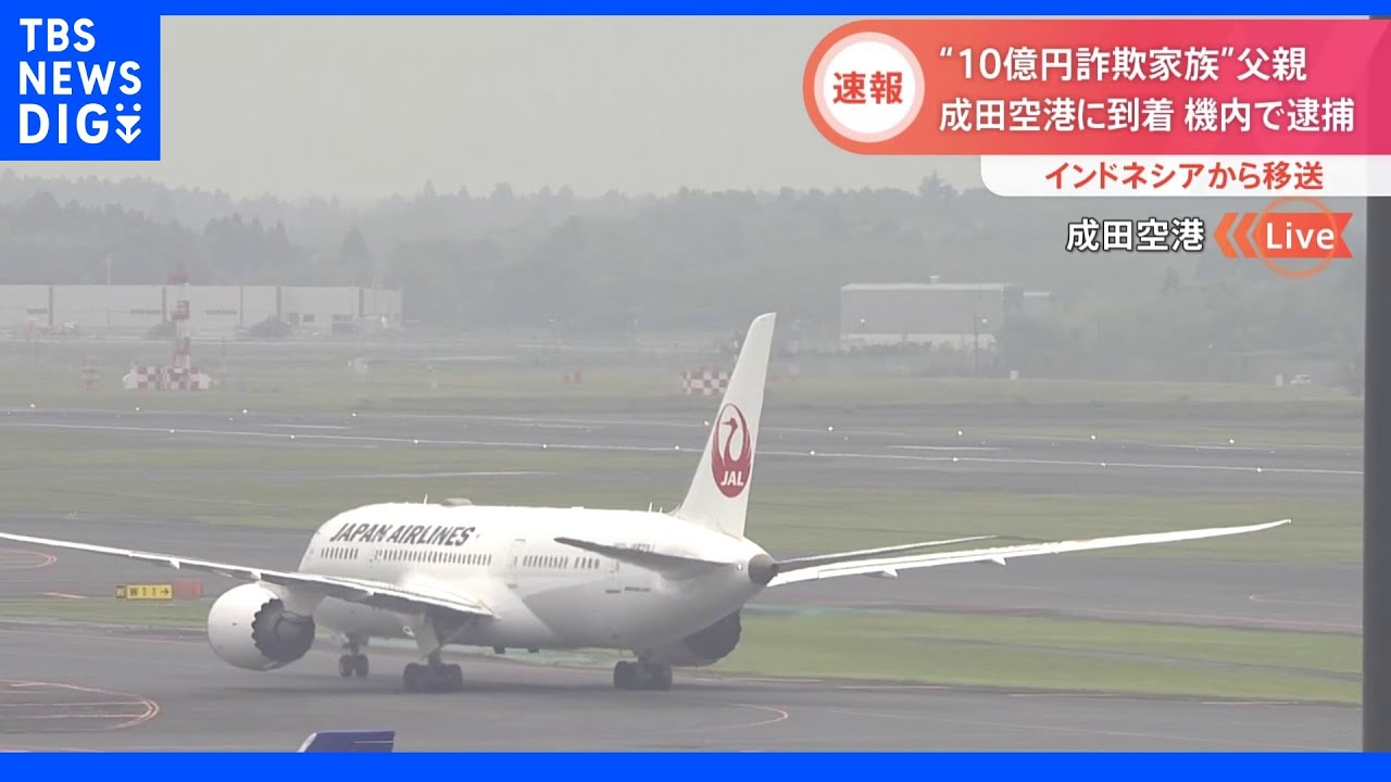 【速報】谷口容疑者&nbsp;成田空港に到着　“10億円”給付金詐欺｜TBS&nbsp;NEWS&nbsp;DIG