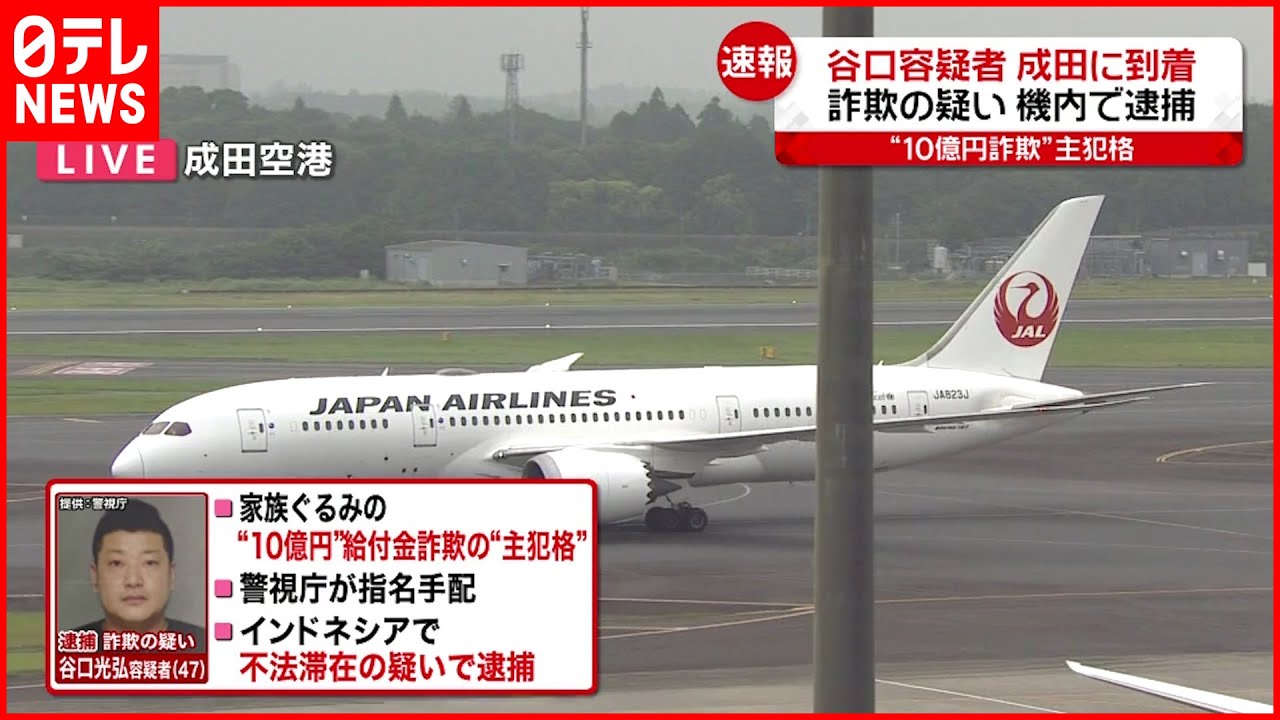 【速報】“10億円”給付金詐欺　谷口光弘容疑者が成田空港に到着