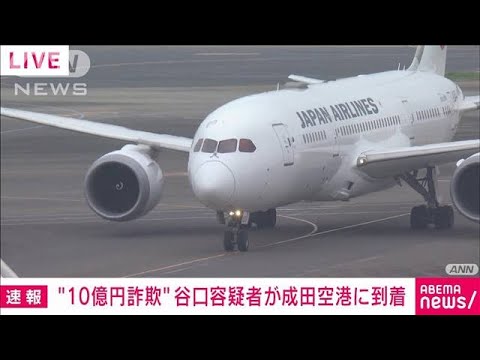 【速報】“10億円詐欺”容疑者が日本到着　機内で逮捕(2022年6月22日)