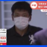 【速報】谷口容疑者 成田空港に到着　“10億円”給付金詐欺｜TBS NEWS DIG