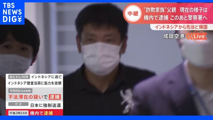 【速報】谷口容疑者 成田空港に到着　“10億円”給付金詐欺｜TBS NEWS DIG