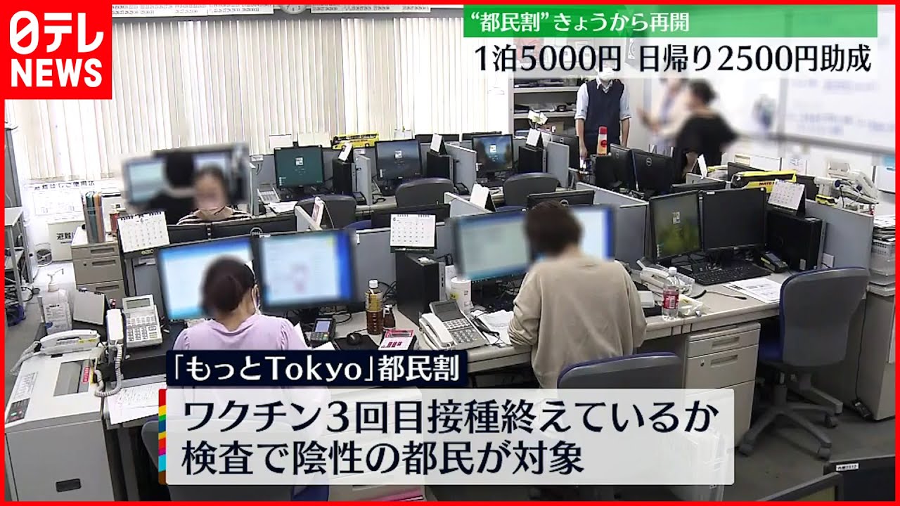 【都民割】10日から試験的に再開 1人1泊あたり5000円補助