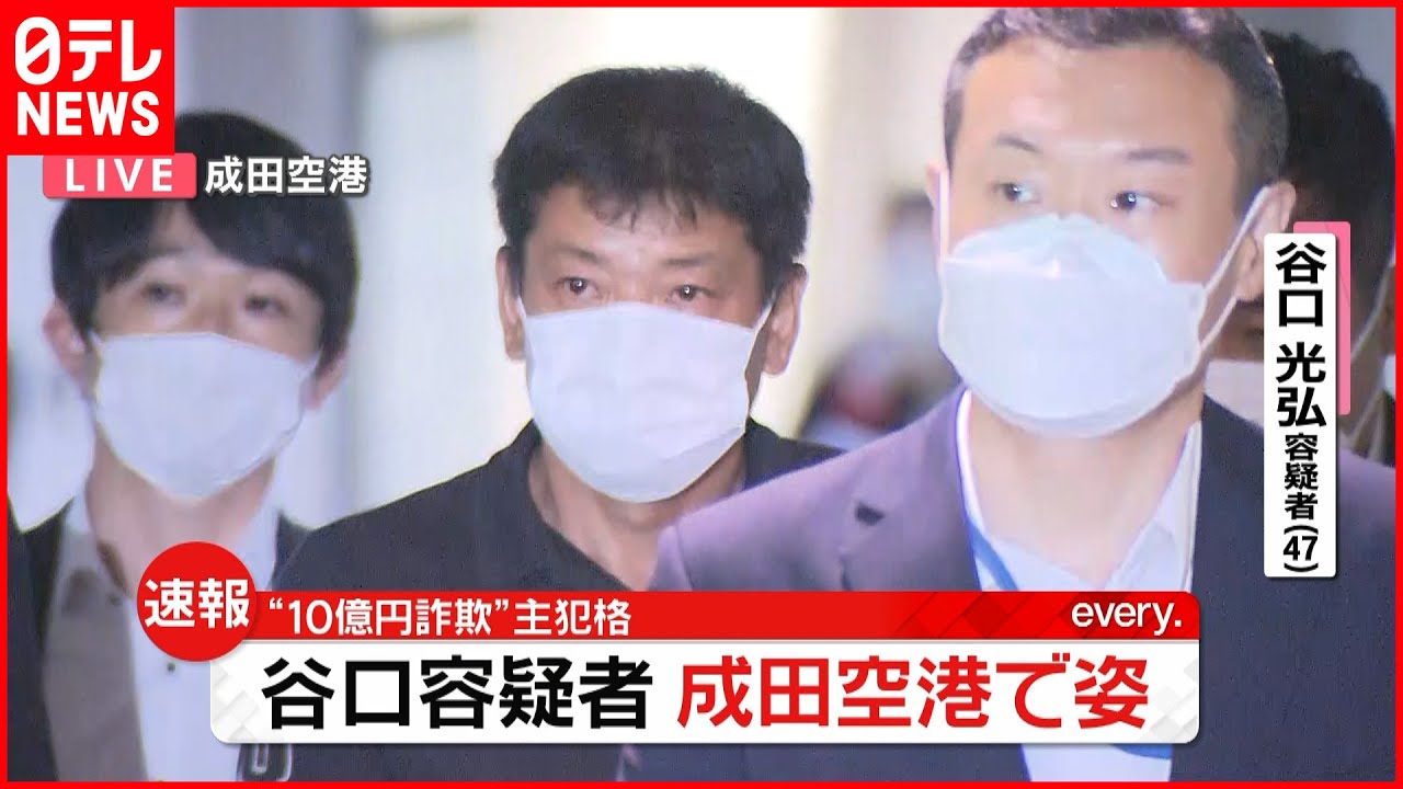【速報】“10億円”給付金詐欺 谷口光弘容疑者 機内での様子は