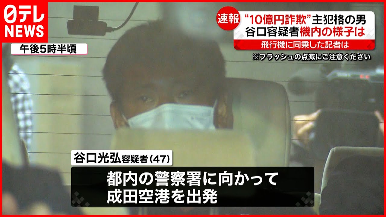 【速報】“10億円詐欺”谷口容疑者 機内では…白米食べる様子も