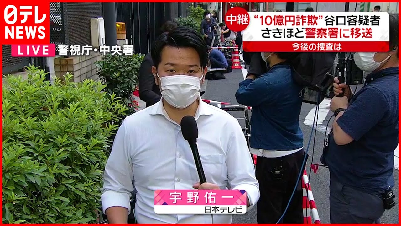 【10億円詐欺】谷口容疑者を中央警察署に移送 今後の捜査は?
