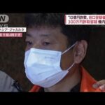 “10億円詐欺”容疑者がインドネシアから帰国　“六本木人脈”新たな逮捕者も(2022年6月22日)