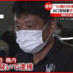 【10億円詐欺】主犯格の男が日本到着 強制送還の機内で逮捕