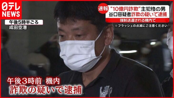 【10億円詐欺】主犯格の男が日本到着 強制送還の機内で逮捕