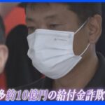 「10億円詐欺」主犯格の男を逮捕 インドネシアより22日帰国｜TBS NEWS DIG