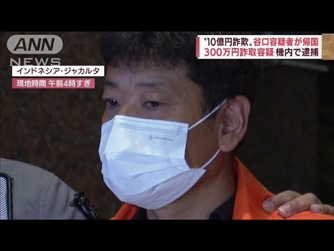 “10億円詐欺”容疑者がインドネシアから帰国　“六本木人脈”新たな逮捕者も(2022年6月22日)