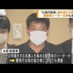 “10億円詐欺”海外逃亡の男と勧誘役リーダーを逮捕(2022年6月23日)