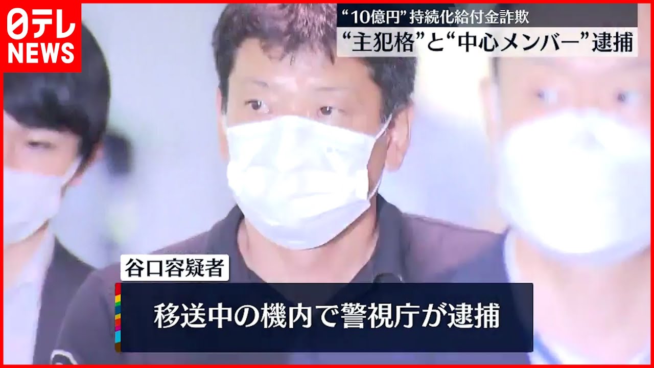 【”10億円”不正受給】グループ“主犯格”の男と中心メンバーの男 逮捕