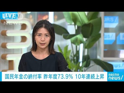 【速報】国民年金の納付率10年連続上昇　昨年度は73.9％　免除や猶予も過去最多(2022年6月23日)