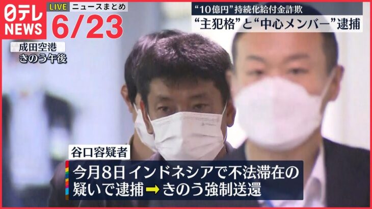 【ライブ】最新ニュース :　 “10億円”給付金詐欺 続報 /ウクライナ情勢/「チョルノービリ原発」は今 /“核兵器禁止条約会議”　 など（日テレNEWS LIVE）