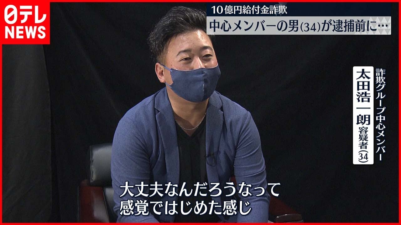 【”10億円”不正受給】別の中心メンバー 逮捕前に取材｢大丈夫だろうという感覚で｣