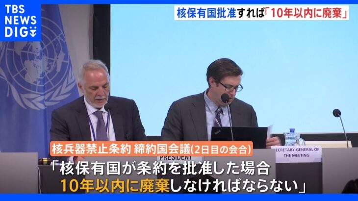 核禁条約会議　核保有国批准なら「10年以内に廃棄」 ドイツなど条約批准を否定｜TBS NEWS DIG