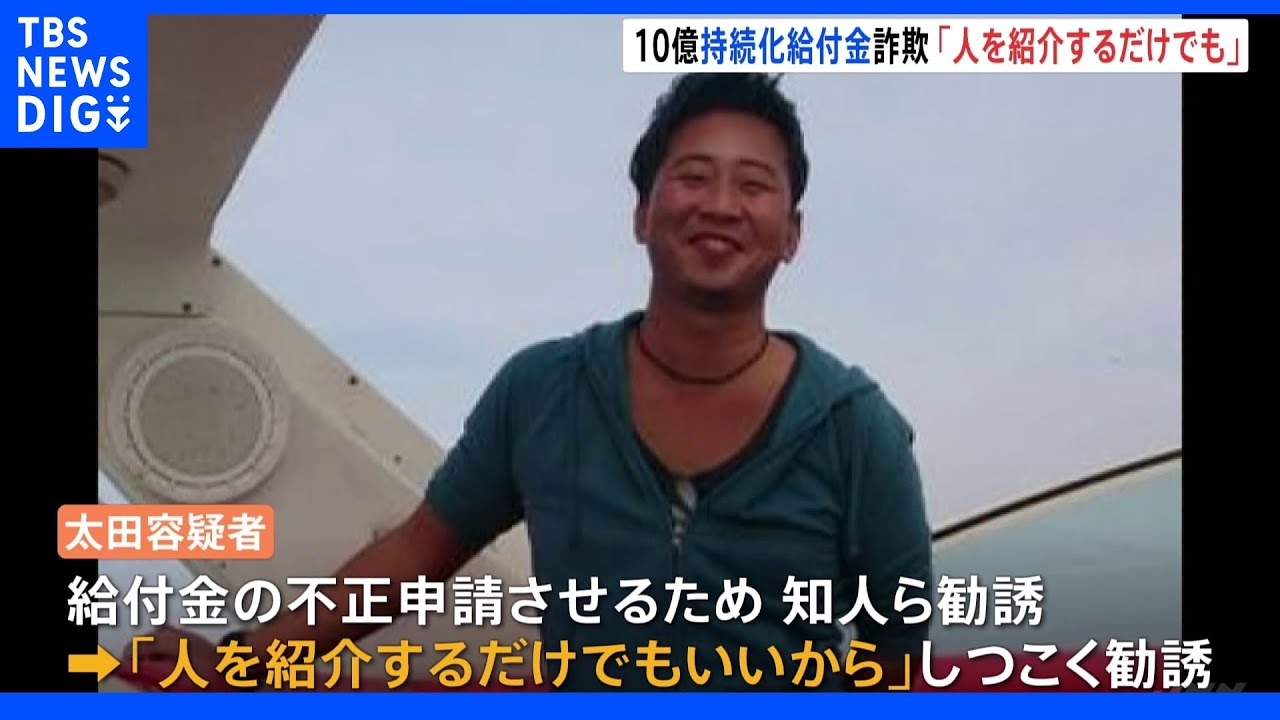 持続化給付金10億円詐欺 不正申請めぐり「人を紹介するだけでもいい」と知人らをしつこく勧誘か|TBS NEWS DIG