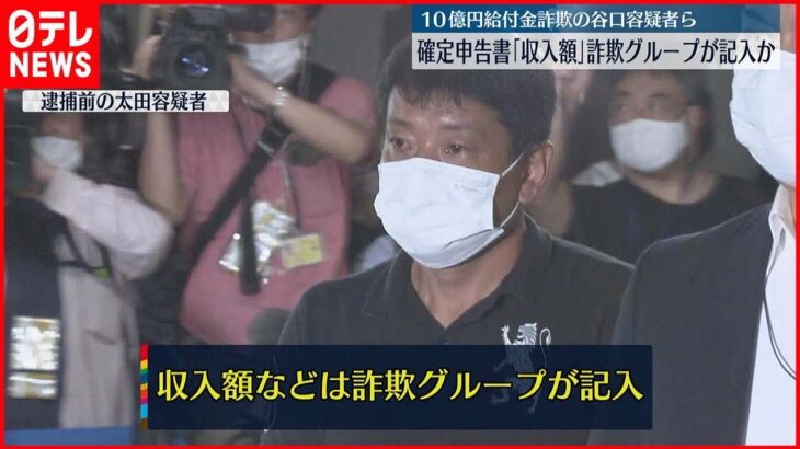 【”10億円”不正受給】確定申告書 「収入額」は詐欺グループが記入