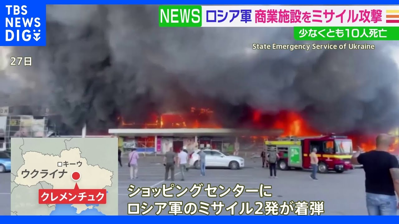 ロシア軍&nbsp;商業施設をミサイル攻撃　少なくとも10人死亡｜TBS&nbsp;NEWS&nbsp;DIG