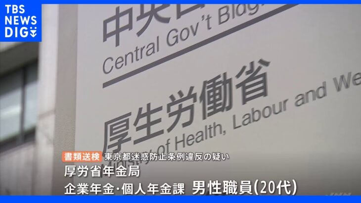 【独自】厚労省の若手キャリア官僚が電車内で10代女性に痴漢疑い 書類送検｜TBS NEWS DIG