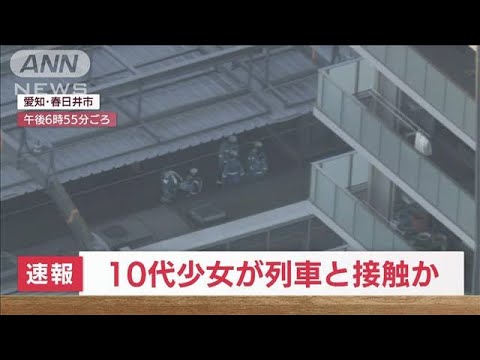 【速報】10代少女が列車と接触か　愛知・春日井市(2022年6月28日)