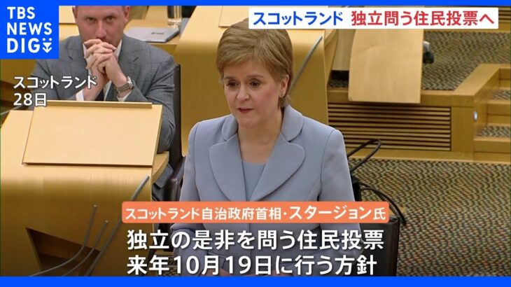 スコットランド自治政府首相「来年10月に独立の是非問う住民投票を」｜TBS NEWS DIG
