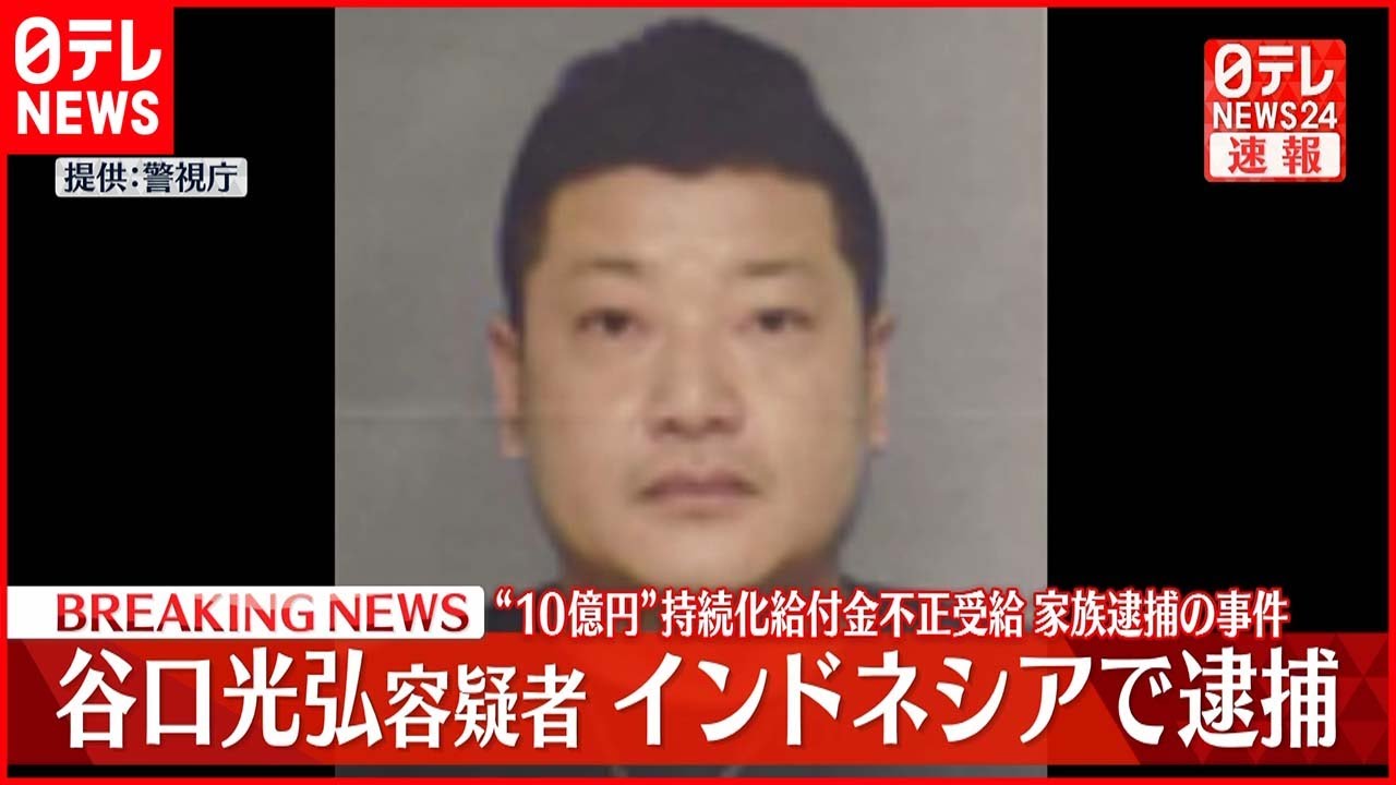 【速報】“10億円”給付金不正受給 元夫をインドネシアで逮捕