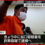 【10億円”不正受給”】谷口容疑者 22日インドネシアから日本に移送