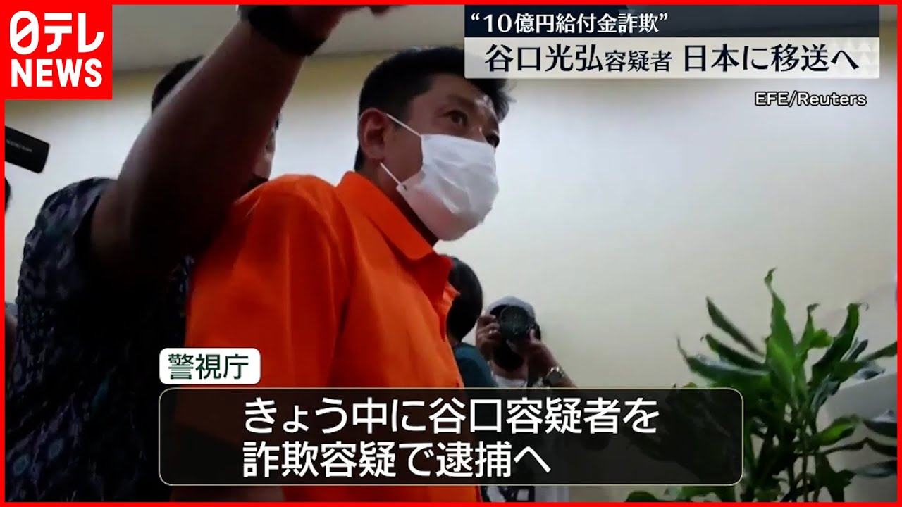 【10億円”不正受給”】谷口容疑者 22日インドネシアから日本に移送