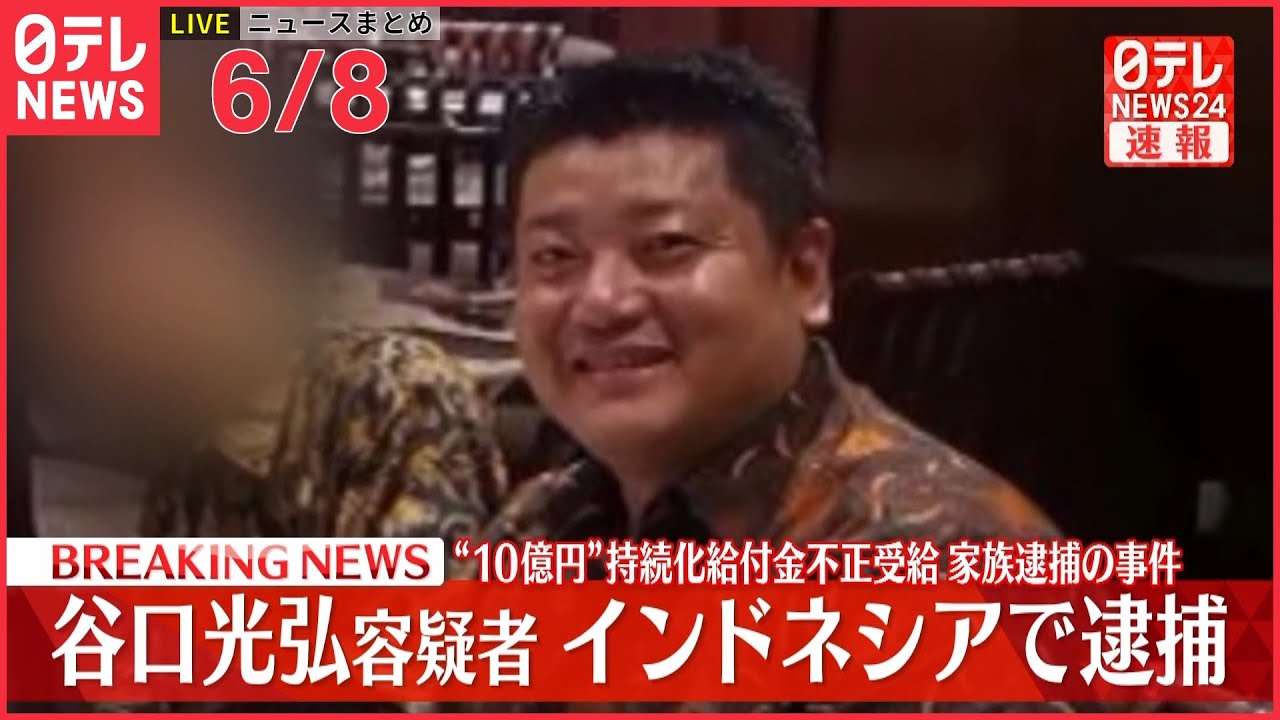 【ライブ】最新ニュースまとめ　“10億円”給付金不正受給　元夫をインドネシアで逮捕/ 露発表「ルハンシク州の97％を制圧」　 など（日テレNEWS LIVE）