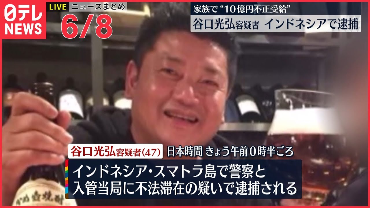 【ライブ】最新ニュースまとめ：“10億円”給付金不正受給 インドネシアで逮捕 / 露ラブロフ外相がトルコ訪問“穀物輸出”協議へ など（日テレNEWS LIVE）