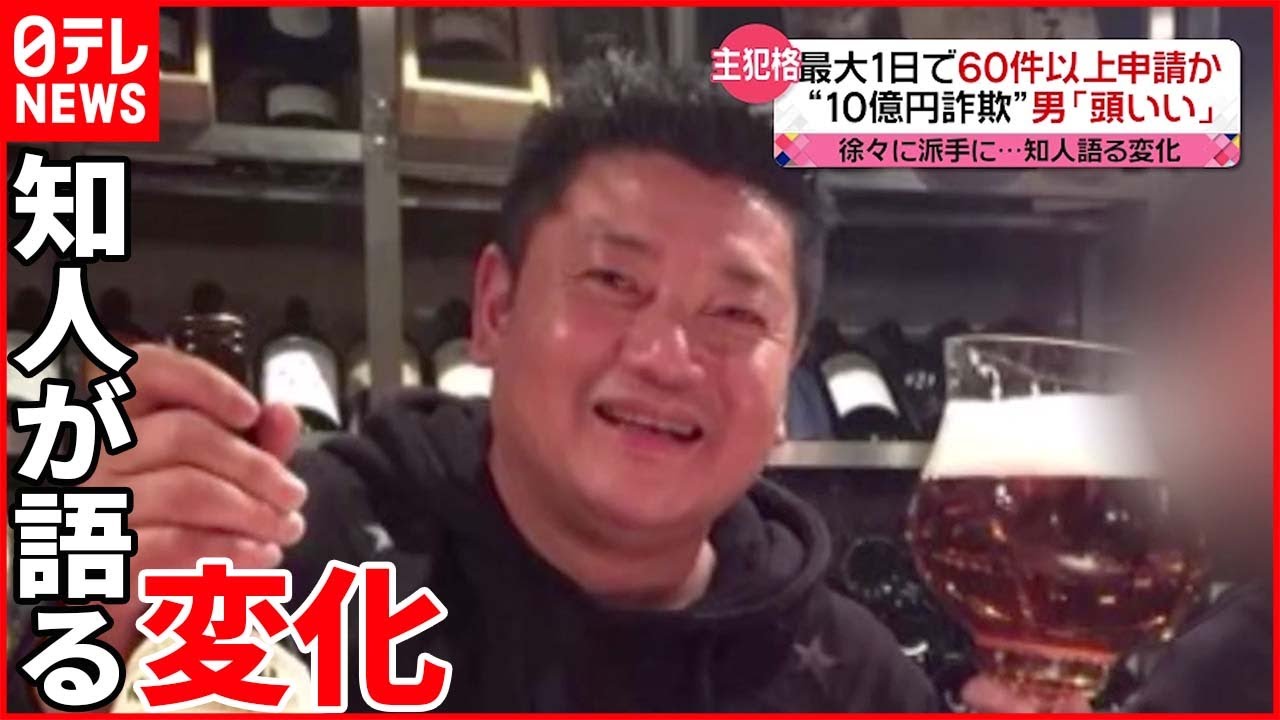 【“10億円”不正受給】知人が語る男の素顔 「頭が切れる」