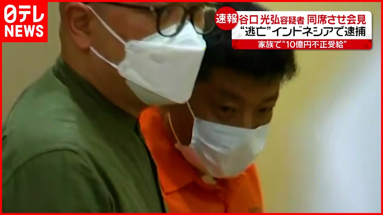 【“10億円”不正受給】現地当局が同席で会見　インドネシアで逮捕