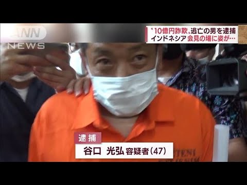 「エビの養殖を」インドネシアでも投資話か　“10億円詐欺”主犯格の男逮捕のきっかけ(2022年6月8日)