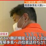 【10億円”不正受給”】逃亡先のスマトラ島で事務所を建設中 “投資事業”拡大を意図か