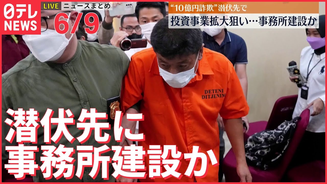 【ライブ】最新ニュースまとめ:“10億円”給付金不正受給 潜伏先に事務所建設か / ゼレンスキー大統領 セベロドネツクは“最も困難な戦いの1つ” など(日テレNEWS LIVE)