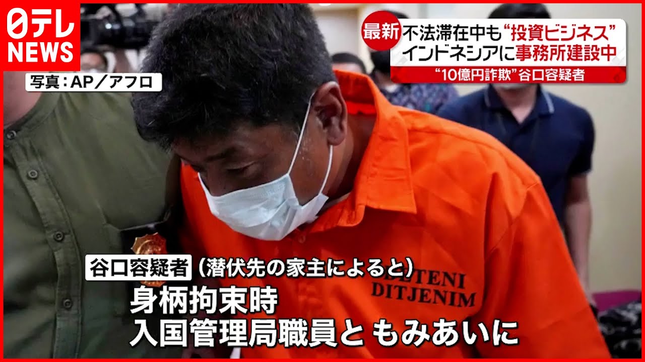 【10億円”不正受給”】身柄拘束時に入管職員ともみあいに　谷口容疑者