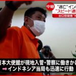 【10億円”不正受給”】“スピード逮捕”　捜査幹部「現場の努力と国際協力」