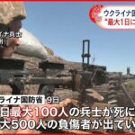 【ウクライナ侵攻】ウクライナ国防省「毎日最大100人の兵士が死んでいる」