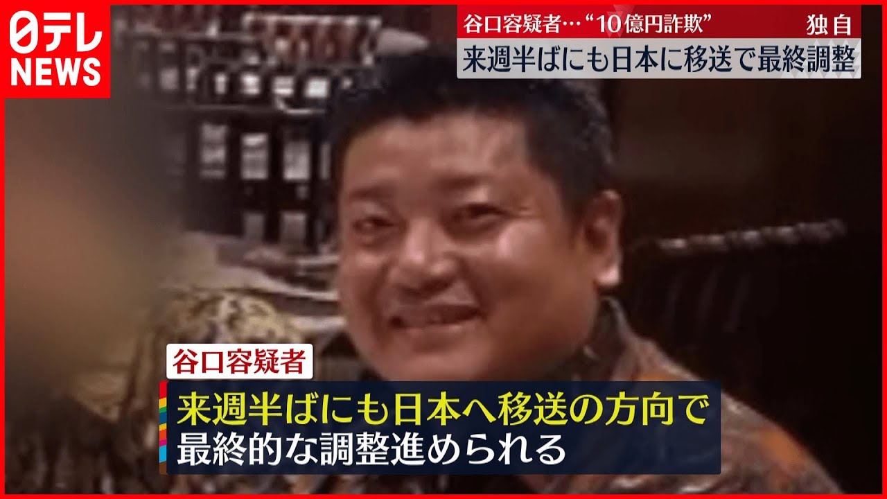 【10億円”不正受給”】谷口光弘容疑者　来週半ばにも日本移送で最終調整